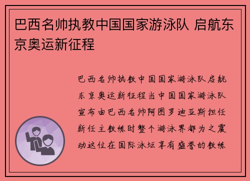 巴西名帅执教中国国家游泳队 启航东京奥运新征程
