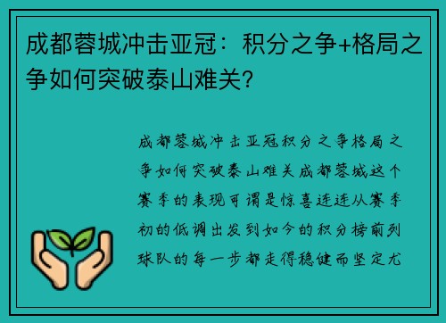 成都蓉城冲击亚冠：积分之争+格局之争如何突破泰山难关？
