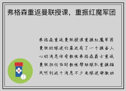 弗格森重返曼联授课，重振红魔军团