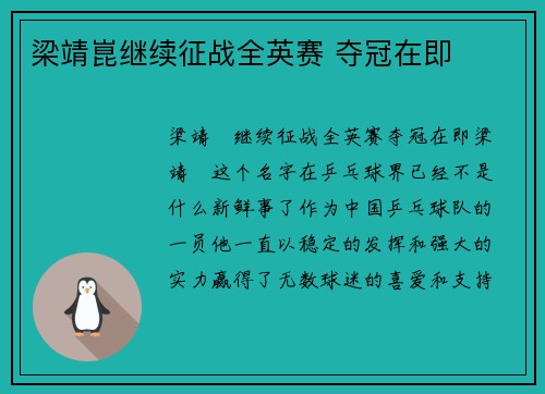 梁靖崑继续征战全英赛 夺冠在即