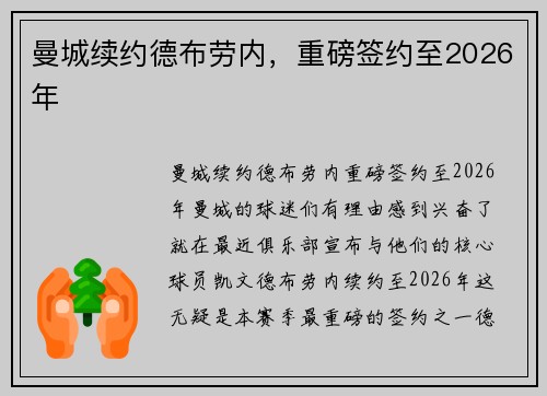 曼城续约德布劳内，重磅签约至2026年