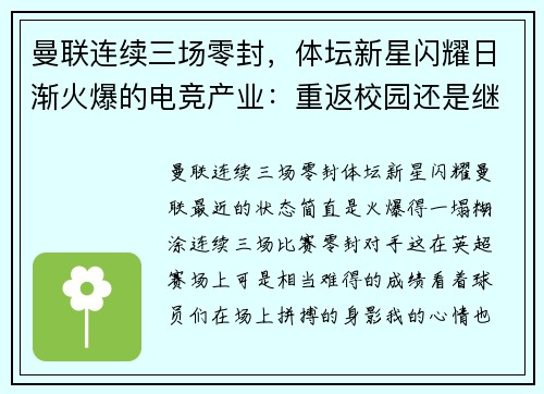 曼联连续三场零封，体坛新星闪耀日渐火爆的电竞产业：重返校园还是继续远走？体坛巨星支援抗疫，一起守护2030奥运梦