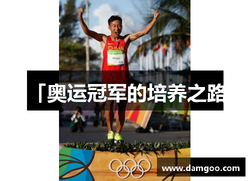 「奥运冠军的培养之路」
