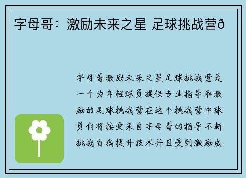 字母哥：激励未来之星 足球挑战营😁