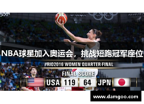 NBA球星加入奥运会，挑战短跑冠军座位
