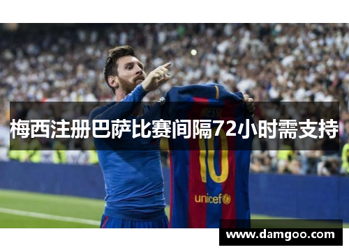 梅西注册巴萨比赛间隔72小时需支持