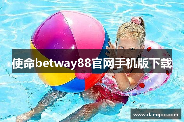 使命betway88官网手机版下载